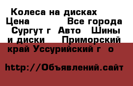 Колеса на дисках r13 › Цена ­ 6 000 - Все города, Сургут г. Авто » Шины и диски   . Приморский край,Уссурийский г. о. 